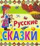 Русские сказки, В.П. Аникин, Алексей Николаевич Толстой, М. Михайлова 