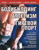 Бодибилдинг. Атлетизм. Гиревой спорт, М. А. Кочетков 