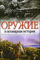 Оружие и всемирная история. 50 главных изобретений войны, изменивших мир, Блэк Джереми 