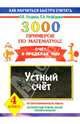 3000 примеров по математике. Устный счет. Счет в пределах 1000. 4 класс, Узорова Ольга Васильевна, Нефедова Елена Алексеевна 