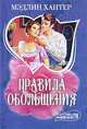 Правила обольщения, Мэдлин Хантер 