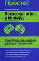 Искусство игры в бильярд., Эми Уолл 
