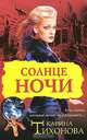 Солнце ночи, Карина Тихонова 