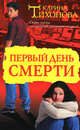 Первый день смерти, Карина Тихонова 