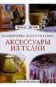 Аксессуары из ткани: ламбрекены, занавески, чехлы для мебели /Советы профессионалов: Пер. с англ. -, Рекутова Л.В. 