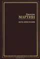 Игра престолов - (Библиотека мировой фантастики), Мартин Джордж Р. Р. 