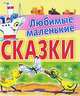 Любимые маленькие сказки, Владимир Сутеев, Самуил Маршак, Софья Прокофьева, Константин Ушинский, Григорий Остер, Виталий Б 