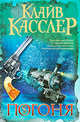 Погоня, Клайв Касслер 