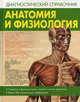 Анатомия и физиология. Диагностический справочник, 