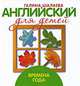 Английский для детей. Времена года, Галина Шалаева 