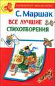 С. Маршак. Все лучшие стихотворения, Самуил Маршак 