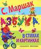 Азбука в стихах и картинках., Самуил Маршак 
