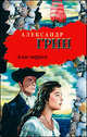 Алые паруса. [Бегущая по волнам], Грин Александр Степанович 