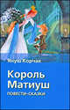 Король Матиуш Первый. Король Матиуш на необитаемом острове: Повести-сказки, Корчак Януш 