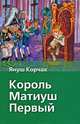 Король Матиуш Первый, Корчак Януш 
