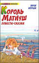 Король Матиуш Первый. Король Матиуш на необитаемом острове, Корчак Януш 