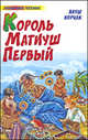 Король Матиуш Первый, Корчак Януш 
