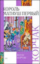 Король Матиуш Первый, Корчак Януш 