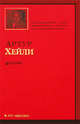 Детектив, Артур Хейли 