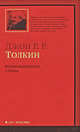 Сказки Волшебной страны, Джон Рональд Руэл Толкин (Толкиен) 