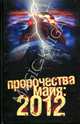 Пророчества майя: 2012, Попов Александр 