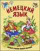 Немецкий язык. Первый учебник вашего малыша, Дядичева Анна, Дядичева Анна Валентиновна 