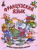 Французский язык. Первый учебник вашего малыша, Агеева Евгения Владимировна 