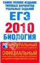 Самое полное издание. Типовые варианты реальных заданий ЕГЭ.2010.Биология, Никишова Елена Александровна, Шаталова Светлана Петровна 