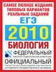 Самое полное издание типовых вариантов реальных заданий ЕГЭ. 2010. Биология, Никишова Елена Александровна, Шаталова Светлана Петровна 