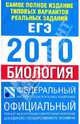 Самое полное издание типовых вариантов реальных заданий ЕГЭ 2010. Биология, Шаталова Светлана Петровна, Никишова Елена Александровна 