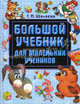 Большой учебник для маленьких учеников, Шалаева Галина Петровна 