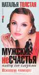 Мужские несчастья. Плачу его слезами., Толстая Наталья Владимировна 