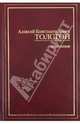 А. К. Толстой. Избранное, Алексей Константинович Толстой 