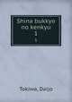 Shina bukkyo no kenkyu. 1, Tokiwa, Daijo 