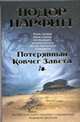 Потерянный Ковчег Завета, Парфитт Тюдор 