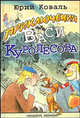 Приключения Васи Куролесова: Повесть / Худ. Чижиков В. - (Планета детства), Коваль Ю.И., Чижиков В.А. 