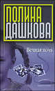 Вечная ночь, Дашкова Полина Викторовна 