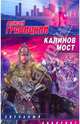 Калинов мост, Гравицкий Алексей Андреевич 
