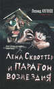 Лена Сквоттер и парагон возмездия., Леонид Каганов 