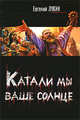 Катали мы ваше солнце, Лукин Евгений Юрьевич 