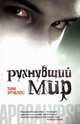 Рухнувший мир, Тим Этчеллс 