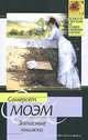 Записные книжки, Уильям Сомерсет Моэм 
