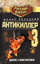 Антикиллер-3. Допрос с пристрастием, Данил Аркадьевич Корецкий 