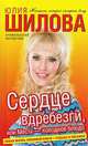 Сердце вдребезги, или месть - холодное блюдо, Юлия Шилова 
