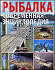 Новая энциклопедия рыболова. Современная рыбалка, Алексеев Виктор Анатольевич 