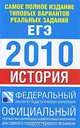 Самое полное издание типовых вариантов реальных заданий ЕГЭ. 2010. История, 