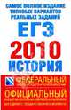 Самое полное издание типовых вариантов реальных заданий ЕГЭ. 2010. История, Соловьев Ян Валерьевич, Егорова Валентина Ивановна, Гевуркова Елена Алексеевна, Ларина Лидия Ивановна 