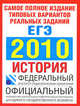 Самое полное издание типовых вариантов реальных заданий ЕГЭ. 2010. История, Ян Валерьевич Соловьев 