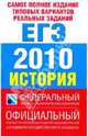 Самое полное издание типовых вариантов реальных заданий ЕГЭ. 2010. История, Соловьев Ян Валерьевич, Егорова Валентина Ивановна, Гевуркова Елена Алексеевна, Ларина Лидия Ивановна 