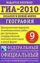 География: 9 класс: Экзамен в новой ыформе ГИА - 2010, Амбарцумова Э.М. 
